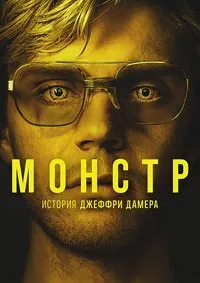 Постер к сериалу "Монстр: История Джеффри Дамера"