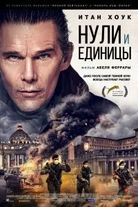 Постер к фильму "Нули и единицы"