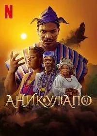 Постер к Аникулапо (2022)