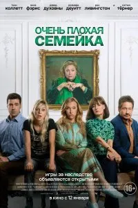 Постер к фильму "Очень плохая семейка"