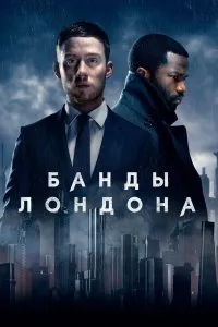 Постер к сериалу "Банды Лондона"