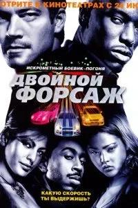 Постер к фильму "Двойной форсаж"