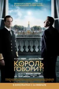 Постер к Король говорит! (2010)