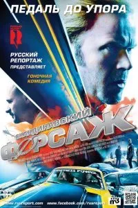 Постер к Скандинавский форсаж (2014)