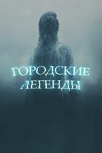 Постер к сериалу "Городские легенды"