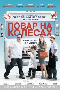 Постер к Повар на колесах (2014)