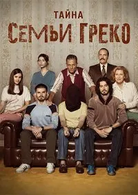 Постер к сериалу "Тайна семьи Греко"