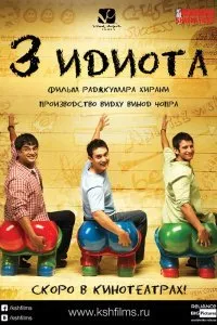 Три идиота (2009)