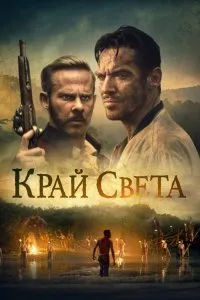 Постер к Край света (2021)