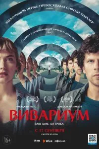 Постер к Вивариум (2019)