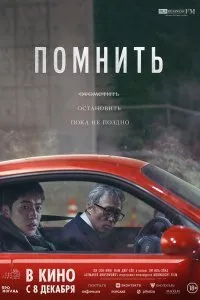 Постер к Помнить (2022)