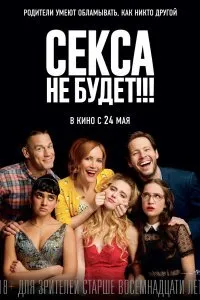 Постер к фильму "Секса не будет!!!"