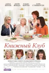 Постер к фильму "Книжный клуб"