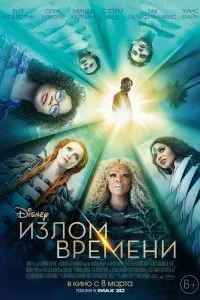 Постер к Излом времени (2018)