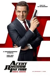 Агент Джонни Инглиш 3.0 (2018)