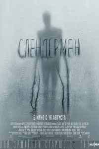 Постер к Слендермен (2018)