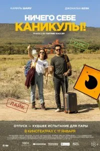 Постер к Ничего себе каникулы! (2018)