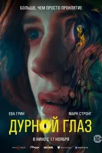 Постер к фильму "Дурной глаз"