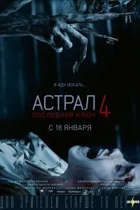 Постер к Астрал 4: Последний ключ (2018)