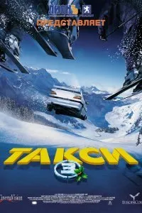 Постер к Такси 3 (2003)