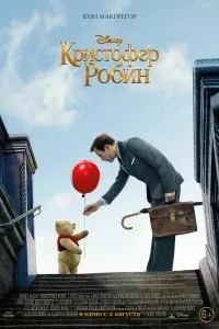 Постер к Кристофер Робин (2018)