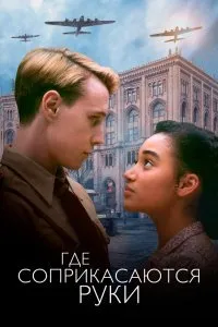 Постер к Где соприкасаются руки (2018)