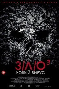 Постер к фильму "З/Л/О: Новый вирус"