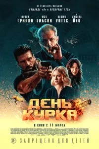 Постер к День курка (2019)