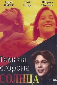 Постер к Темная сторона солнца (1988)