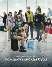 Постер к сериалу "Рождественская буря"