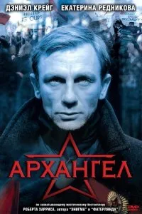 Постер к Архангел (2005)