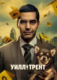 Постер к сериалу "Уилл Трент"