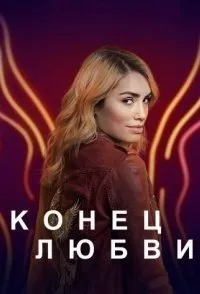 Постер к сериалу "Конец любви"