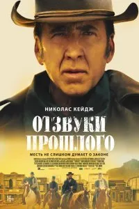 Постер к Отзвуки прошлого (2023)