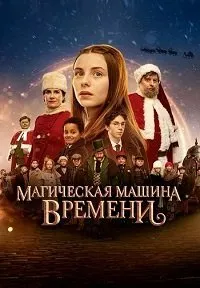 Постер к Магическая машина времени (2022)