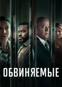 Постер к сериалу "Обвиняемые"