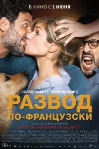 Постер к Развод по-французски (2016)