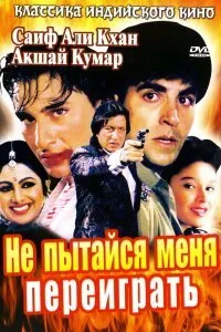 Не пытайся меня переиграть (1994)