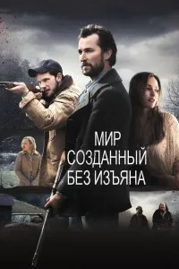 Постер к Мир, созданный без изъяна (2013)