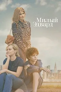 Милый Эдвард (1 сезон)