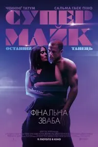 Постер к фильму "Супер Майк: Последний танец"