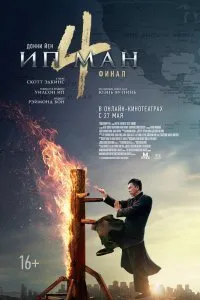 Постер к Ип Ман 4 (2019)