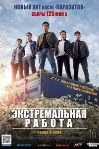 Постер к Экстремальная работа (2019)