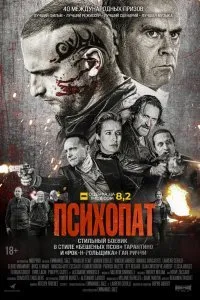 Постер к фильму "Психопат"