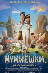 Постер к Мумиёшки (2023)