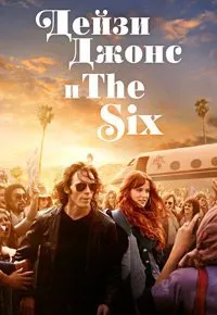 Дейзи Джонс и The Six (1 сезон)