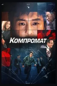 Постер к фильму "Компромат"