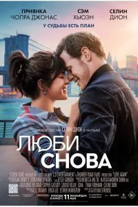 Постер к фильму "Люби снова"