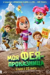 Постер к мультфильму "Моя фея-проказница"