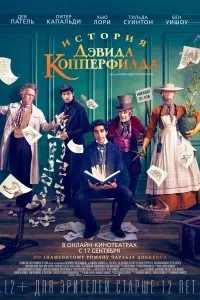 Постер к История Дэвида Копперфилда (2019)